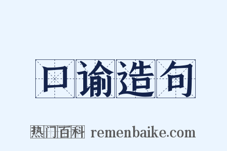 口谕造句是什么意思的图片